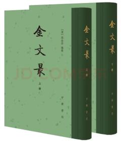 ￼￼金文最（中国古典文学总集·全二册）￼￼精装繁体竖排