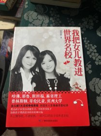 我把女儿教进世界名校