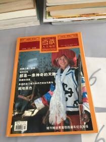 西藏人文地理2006年第四期總第十三期。。。