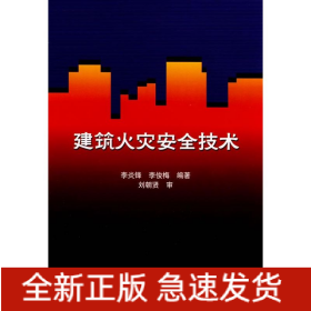 建筑火災(zāi)安全技術(shù)