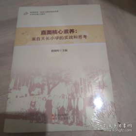 直面核心素养：来自天长小学的实践和思考