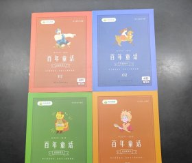 我爱乔梁书百年童话1-4全册