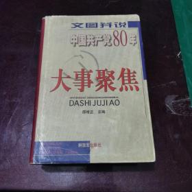 文图并说中国共产党80年大事聚焦