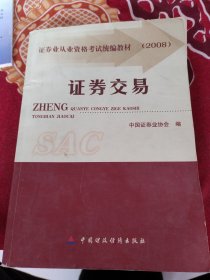 证券业从业资格考试统编教材：证券交易