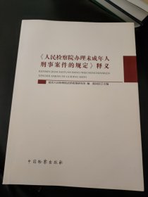 《人民检察院办理未成年人刑事案件的规定》释义