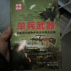 武器图典：单兵武器