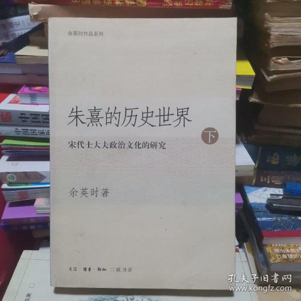 朱熹的历史世界(上下)：宋代士大夫政治文化的研究