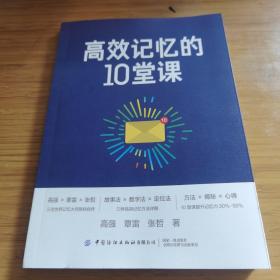 高效记忆的10堂课