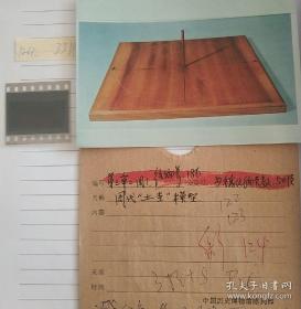 周代土圭模型加底片，中国历史博物馆陈列部，为书稿原照。
馆藏精品，好物唯一！