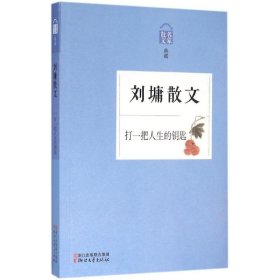 保正版！打一把人生的钥匙9787533944469浙江文艺出版社(美)刘墉 著