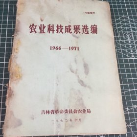 农业科技成果选编1966–1971