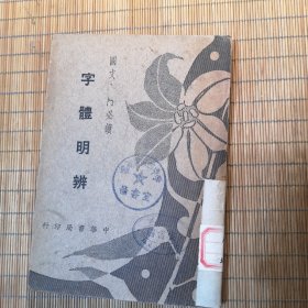 字體明辨