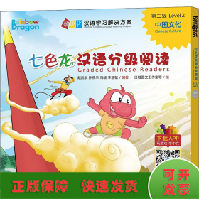 七色龙汉语分级阅读第二级:中国文化