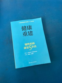 健康重建·慢性疾病康复5步法