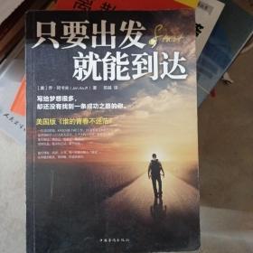 只要出发，就能到达