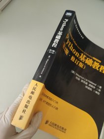 图灵程序设计丛书：Python基础教程