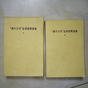 “两个口号”论争资料选编【上下全】