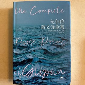 纪伯伦散文诗全集：彩画版