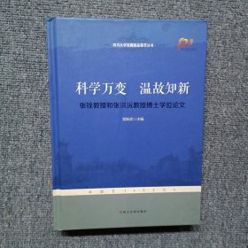 科学万变 温故知新张铨教授和张洪沅教授博士学位论文