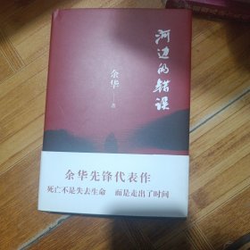 河边的错误 (最新版) 余华先锋代表作 朱一龙主演戛纳入围电影同名小说