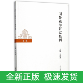 国外藏学研究集刊