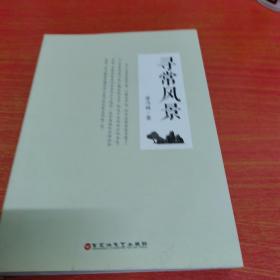 尋常風(fēng)景