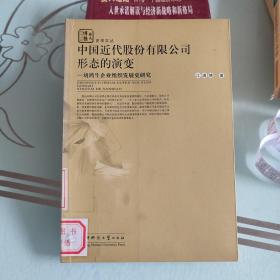 中国近代股份有限公司形态的演变——刘鸿生企业组织发展史研究