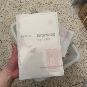 清代价值尺度：货币比价研究