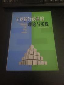 工商银行改革的理论与实践