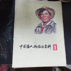 中国画人物技法资料1