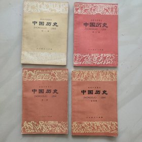 初级中学课本 中国历史 (1一4)册