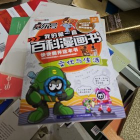 赛尔号我的第一套百科漫画书-文化与生活