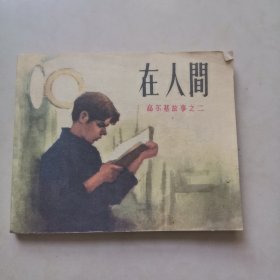 在人间（连环画）