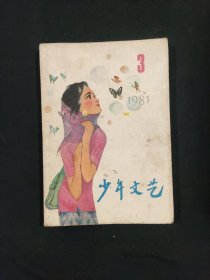 少年文艺1981 5册
