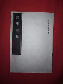 经典老版丨脉学辑要（皇汉医学丛书）1955年版，存世量稀少！