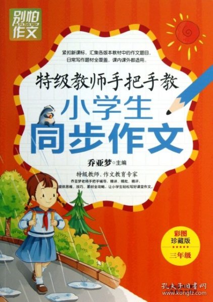 特级教师手把手教小学生同步作文（3年级）（彩图珍藏版）