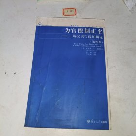 为官僚制正名：一场公共行政的辩论