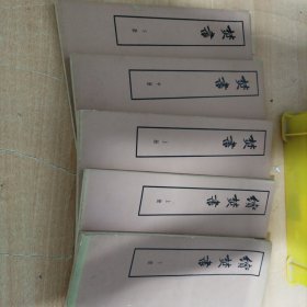 焚书上中下册 续焚书上下（5册）