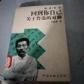 回到你自己：关于鲁迅的对聊