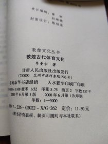 敦煌古代体育文化