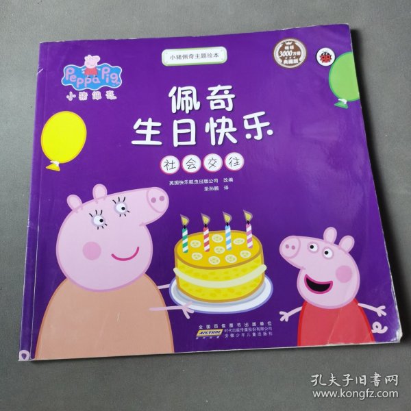 小猪佩奇主题绘本 佩奇生日快乐，