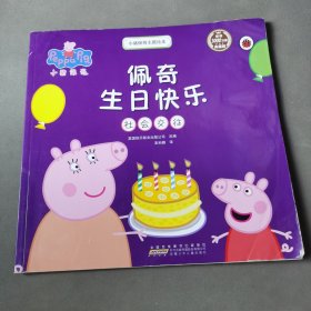 小猪佩奇主题绘本 佩奇生日快乐，