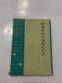 中日围棋友谊赛对局选（五）