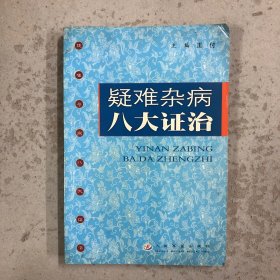 疑难杂病八大证治