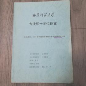 曲阜师范大学专业硕士学位论文NBA在中国的市场整合营销传播模式分析2012