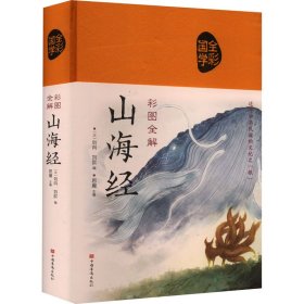 彩图全解山海经