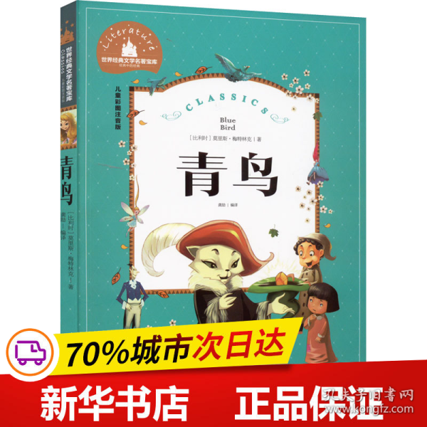 青鸟（儿童彩图注音版）/世界经典文学名著宝库