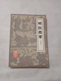 明医指掌 (订补本)