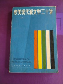 欧美现代派文学三十讲