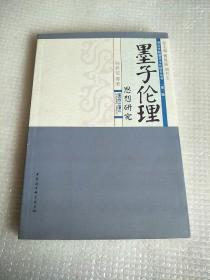 枣庄学院墨学文化研究丛书：墨子伦理思想研究